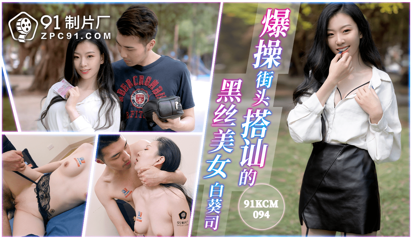 「91制片厂」爆操街头搭讪的黑丝美女/91KCM-094