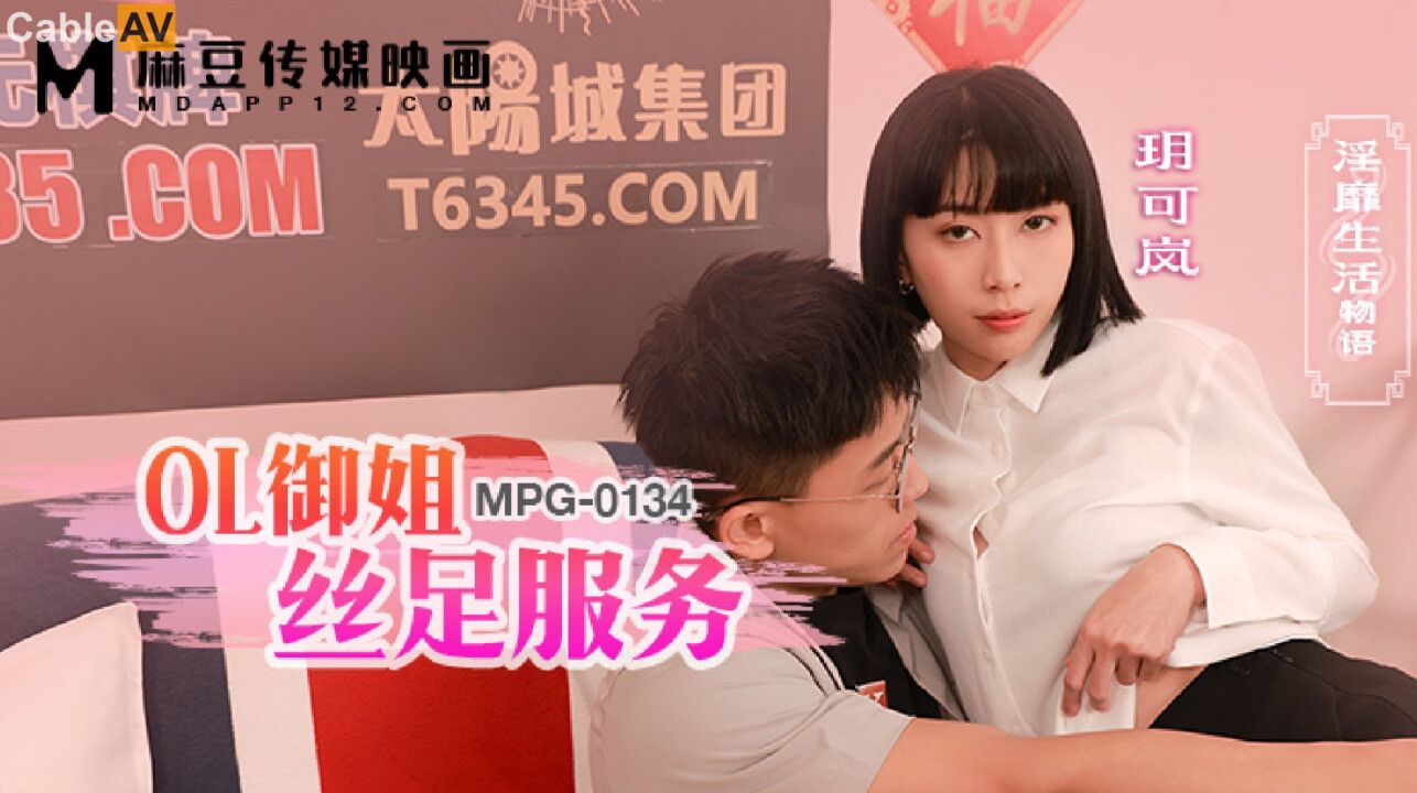 国产AV 麻豆传媒 MPG0134 OL御姐丝足服务 玥可岚