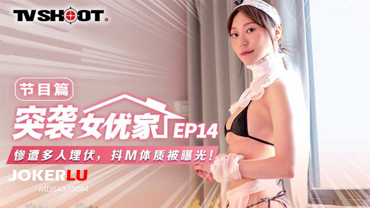 苏清歌 突袭女优家EP14 节目篇 惨遭多人埋伏 抖M体质被曝光 麻豆传媒