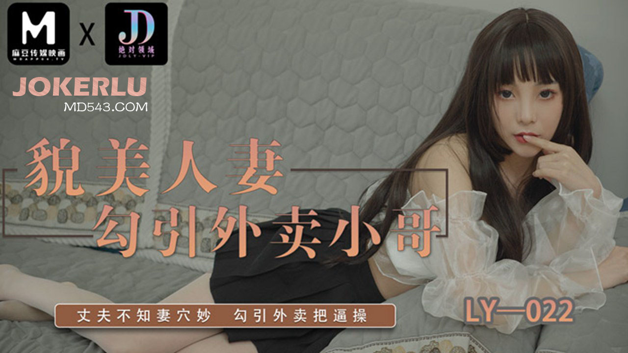貌美人妻勾引外卖小哥 绝对领域 x 麻豆传媒映画在线播放
