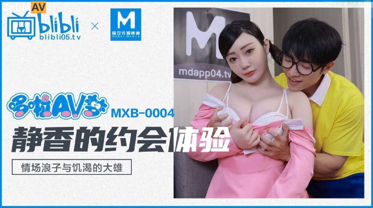 国产AV 麻豆传媒 MXB0004 静香的约会体验 沉娜娜