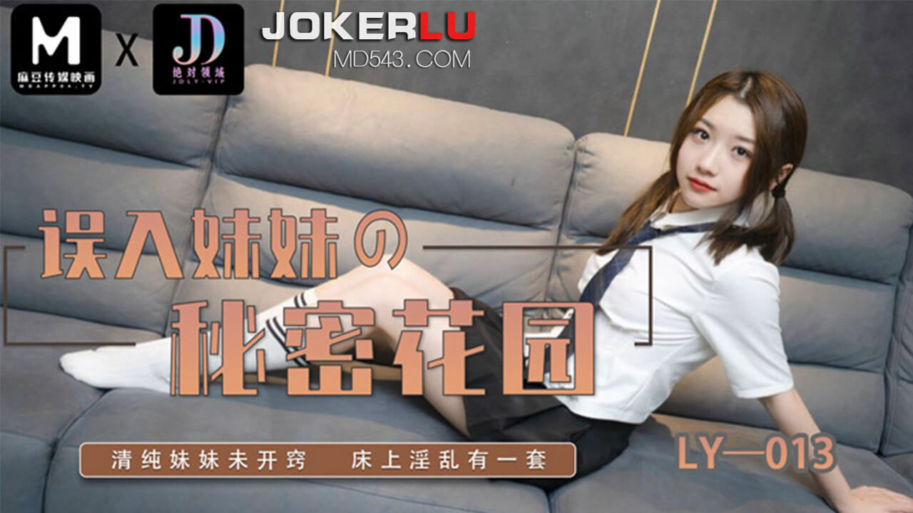 误入妹妹的秘密花园 绝对领域 x 麻豆传媒映画