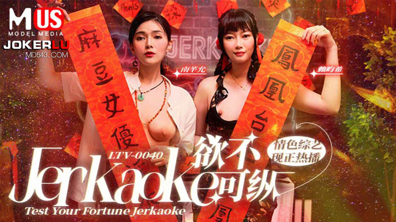 欲不可纵 麻豆传媒映画