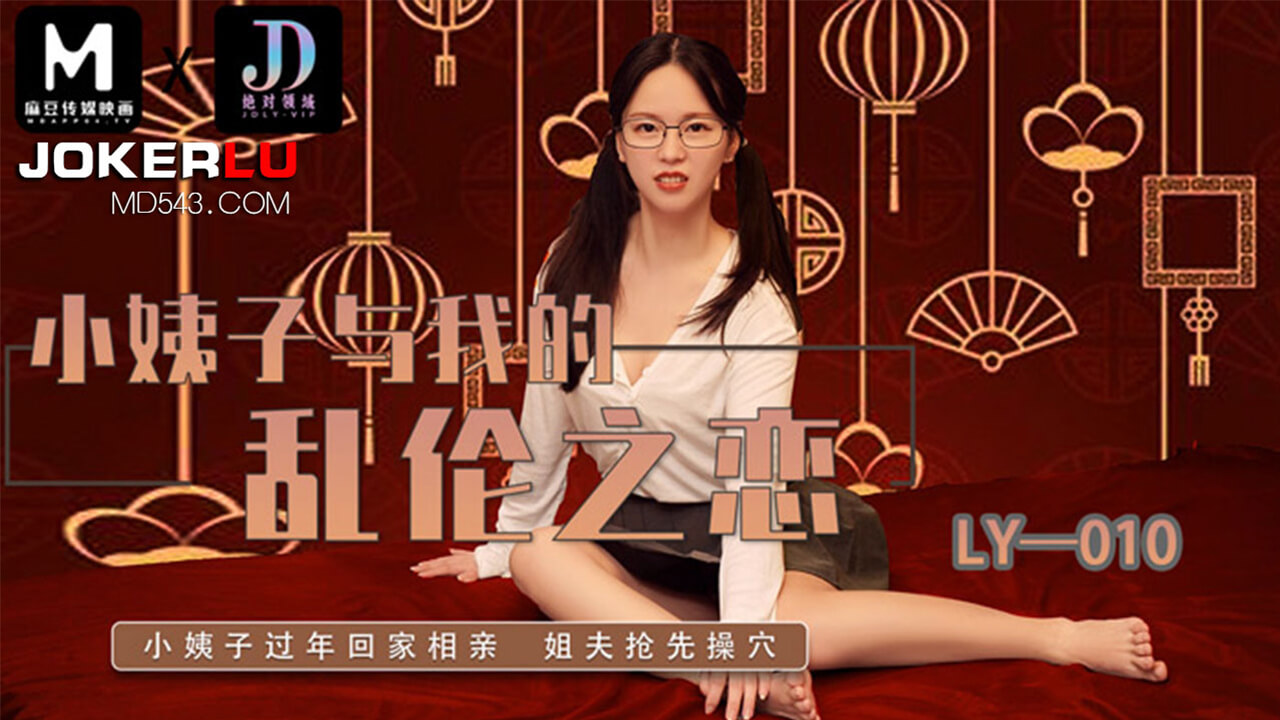 小姨子与我的乱伦之恋 绝对领域 x 麻豆传媒映画