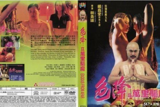 精品色情色降II之万里驱魔中字