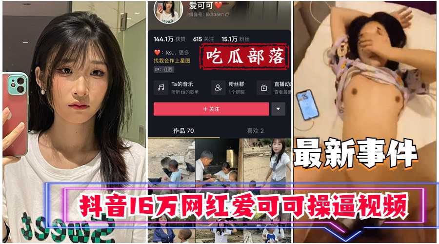 【吃瓜事件】抖音16万网红爱可可卖逼事件