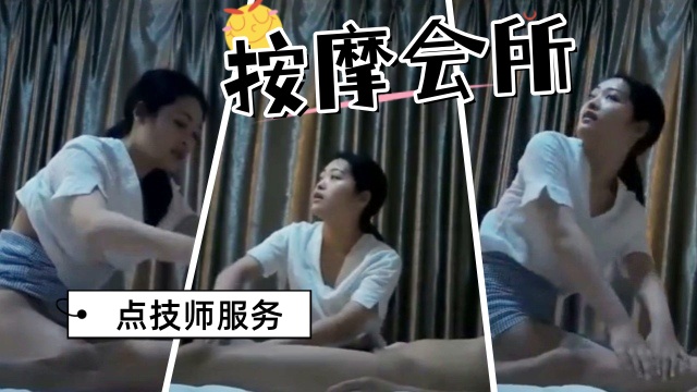 按摩会所里选中的技师，先按摩后操逼 第一部