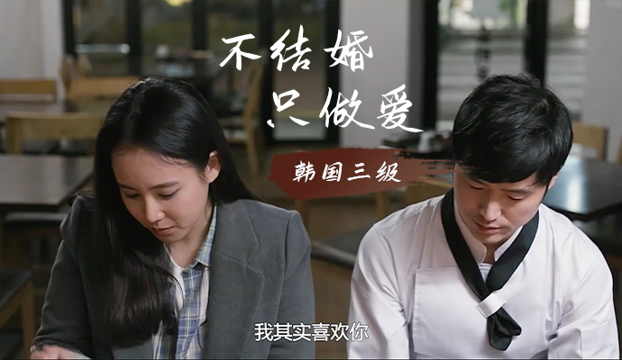 [韩国三级]《不结婚只做爱》瑜伽妹子的完美身材很是诱惑