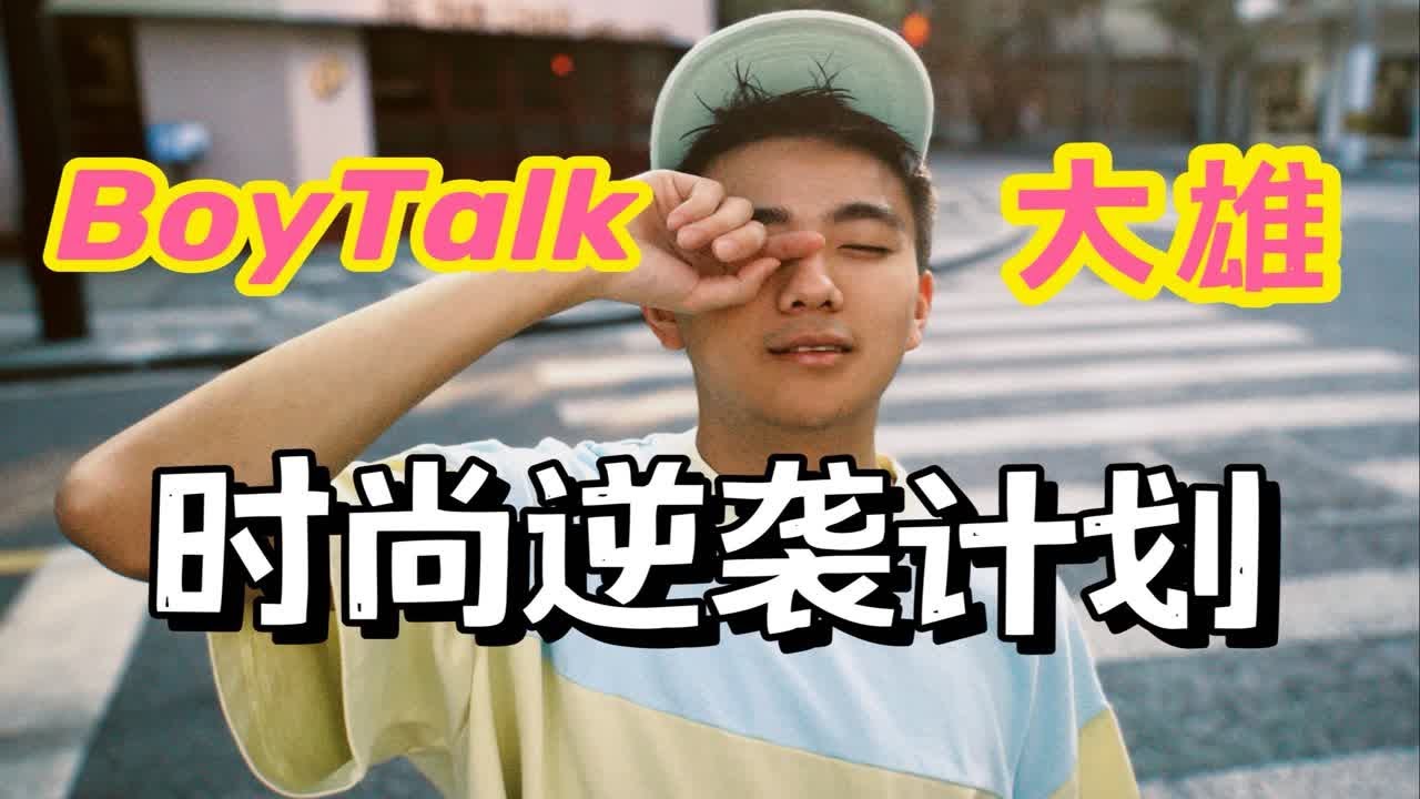 BoyTalk联名想做谐星的大雄‼ 挑战全网最土up主改造计划 ｜上海男子图鉴·变形记特别版