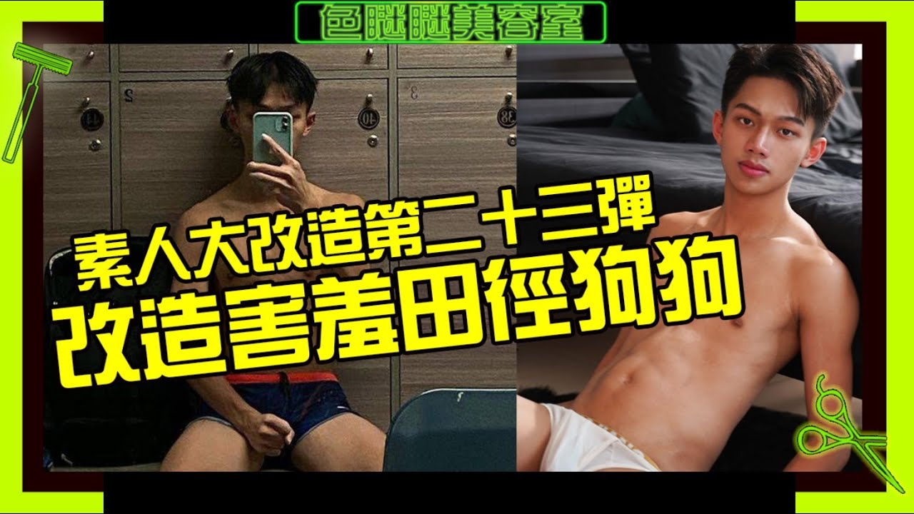 超害羞田径队狗狗 随便撩就脸红 自爆两次跟男生接吻的过程!【色眯眯美容室EP24】