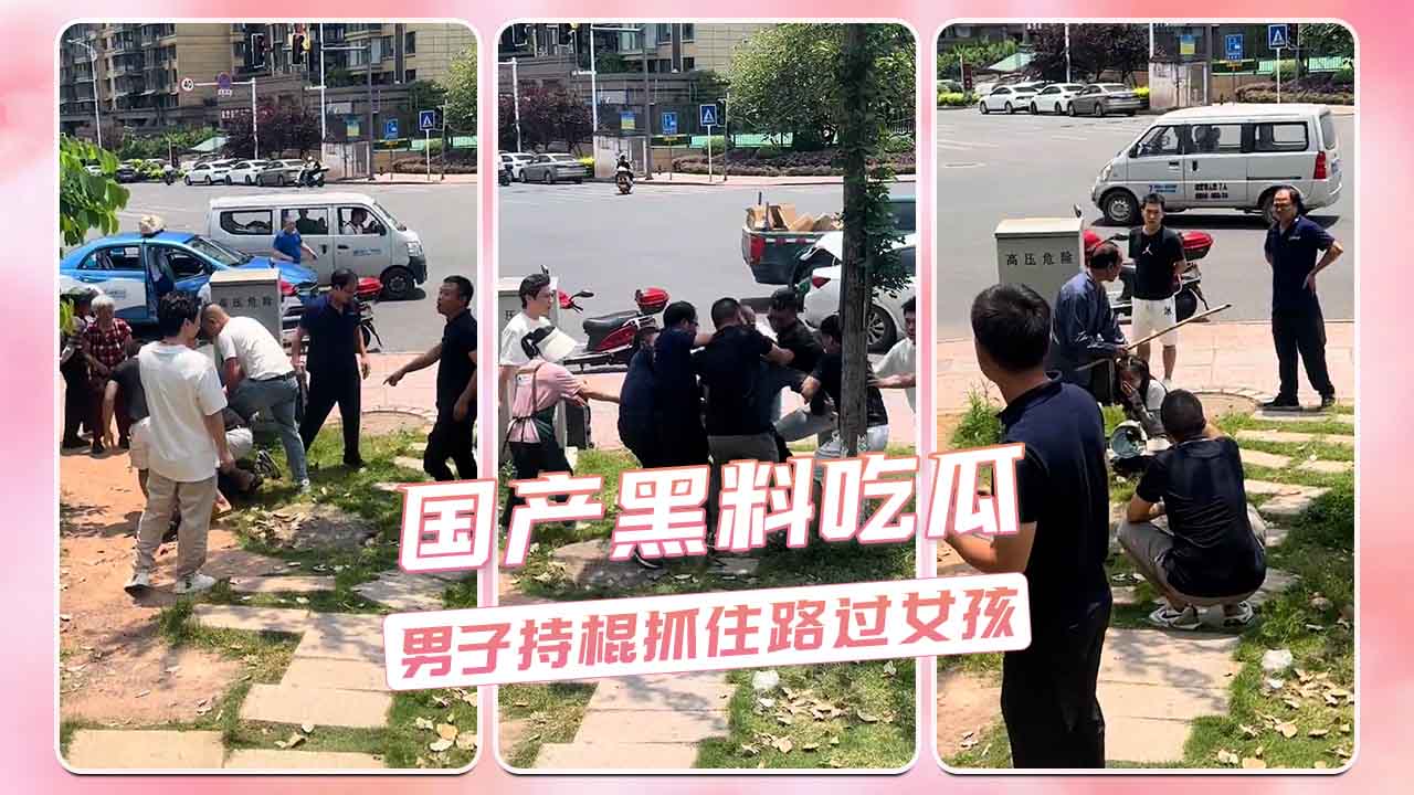 国产黑料吃瓜 男子持棍抓住路过女孩，女孩吓得一直哭泣不止。路过群众一起上前解救女孩，现场将男子控制后交给警察处置，让我们给这些无名英雄点赞！