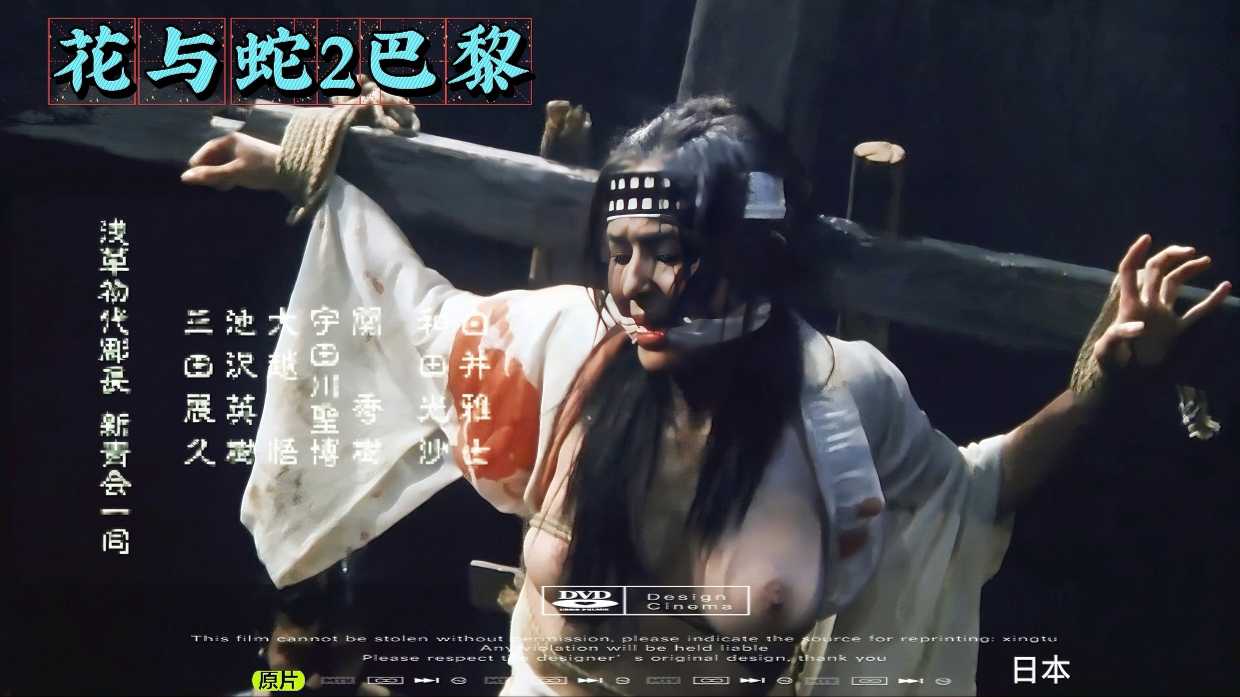 【日本】花与蛇2.巴黎.中文字幕