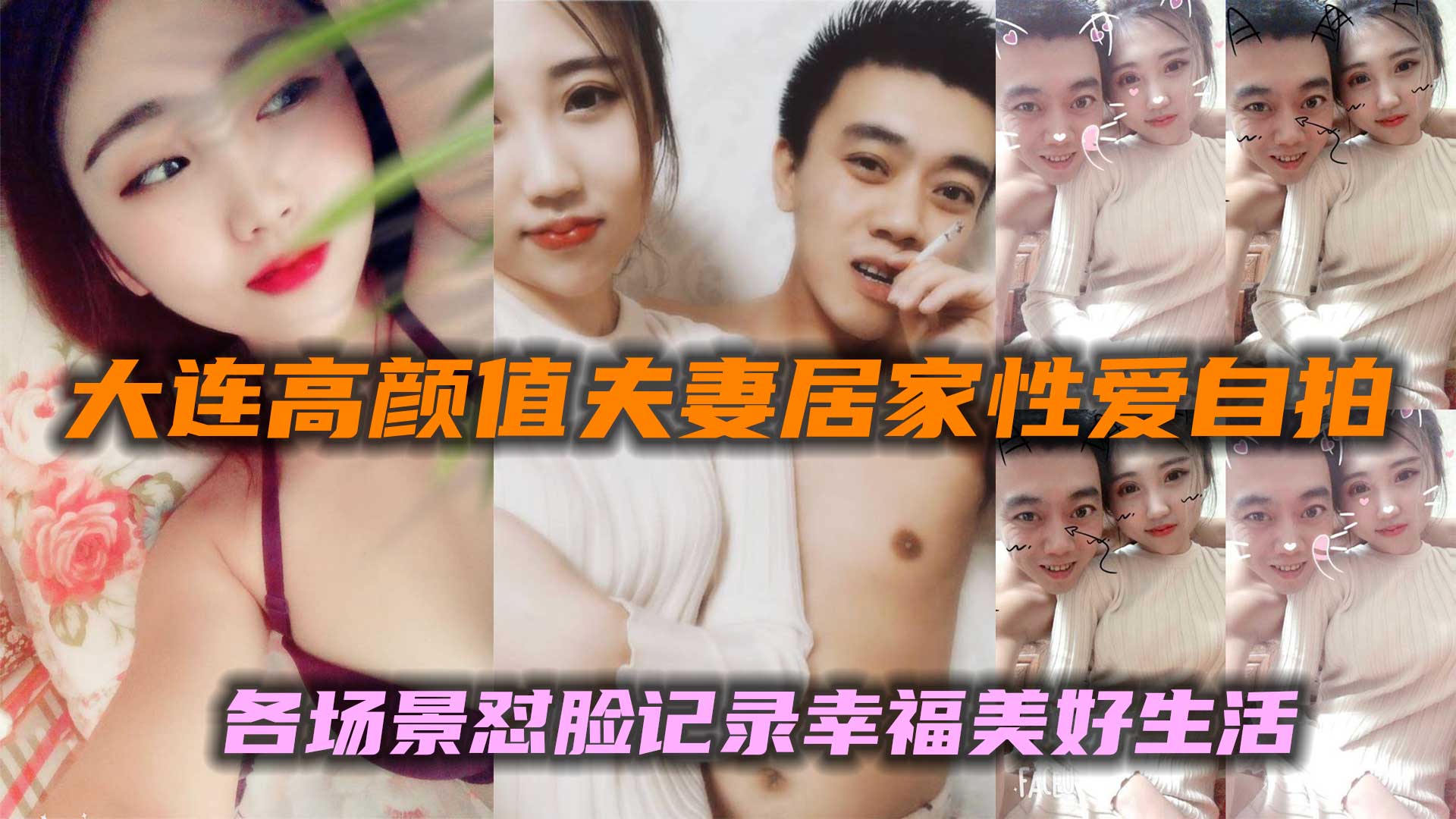 大连高颜值夫妻居家性爱自拍 各场景怼脸记录幸福美好生活