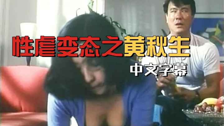 黄秋生三级片【性虐恋】
