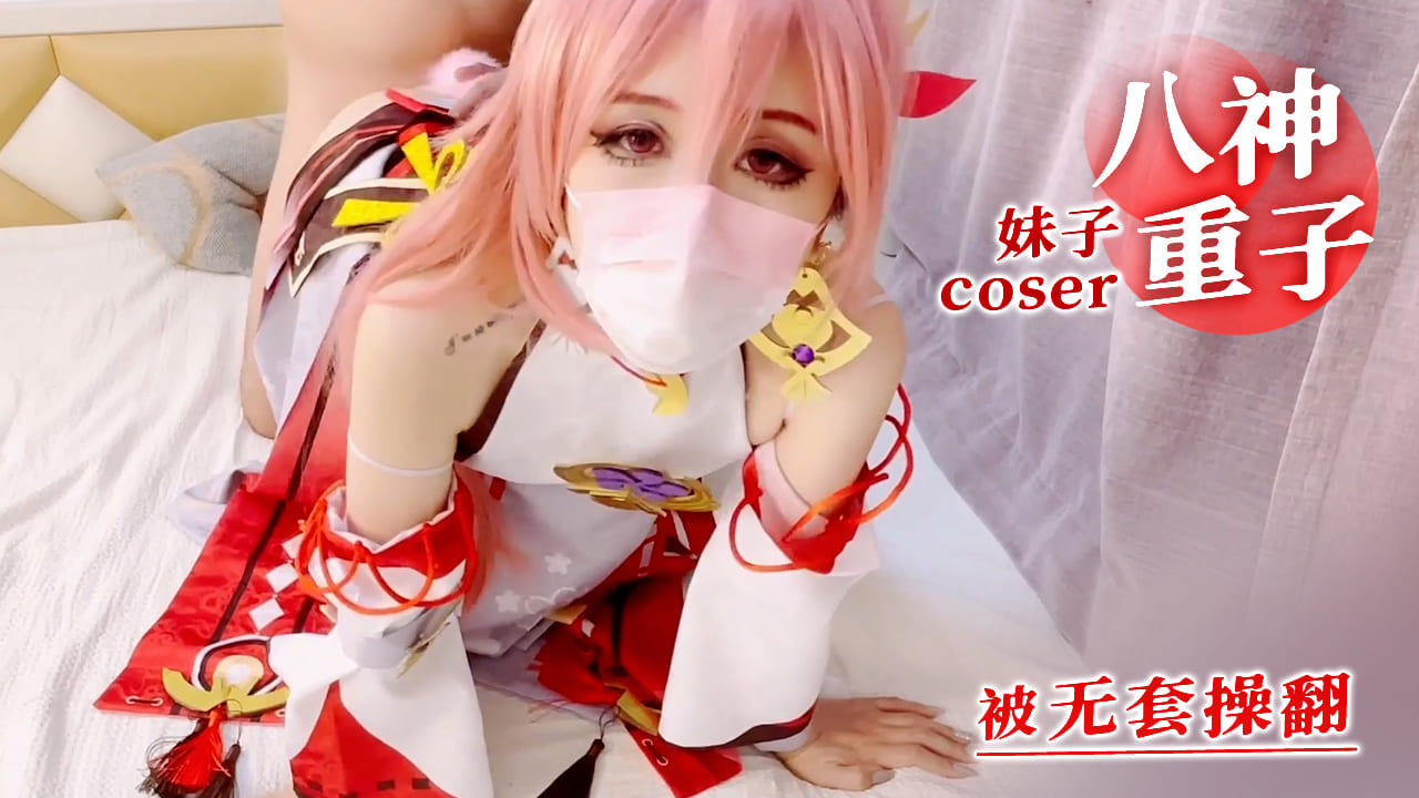 妹子coser八神重子被无套操翻 第二部