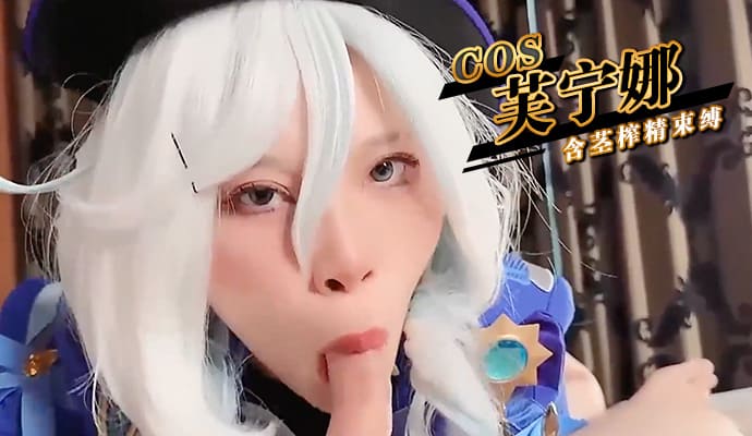 COS芙宁娜：茎榨精爆菊，束缚激情肏翻天！