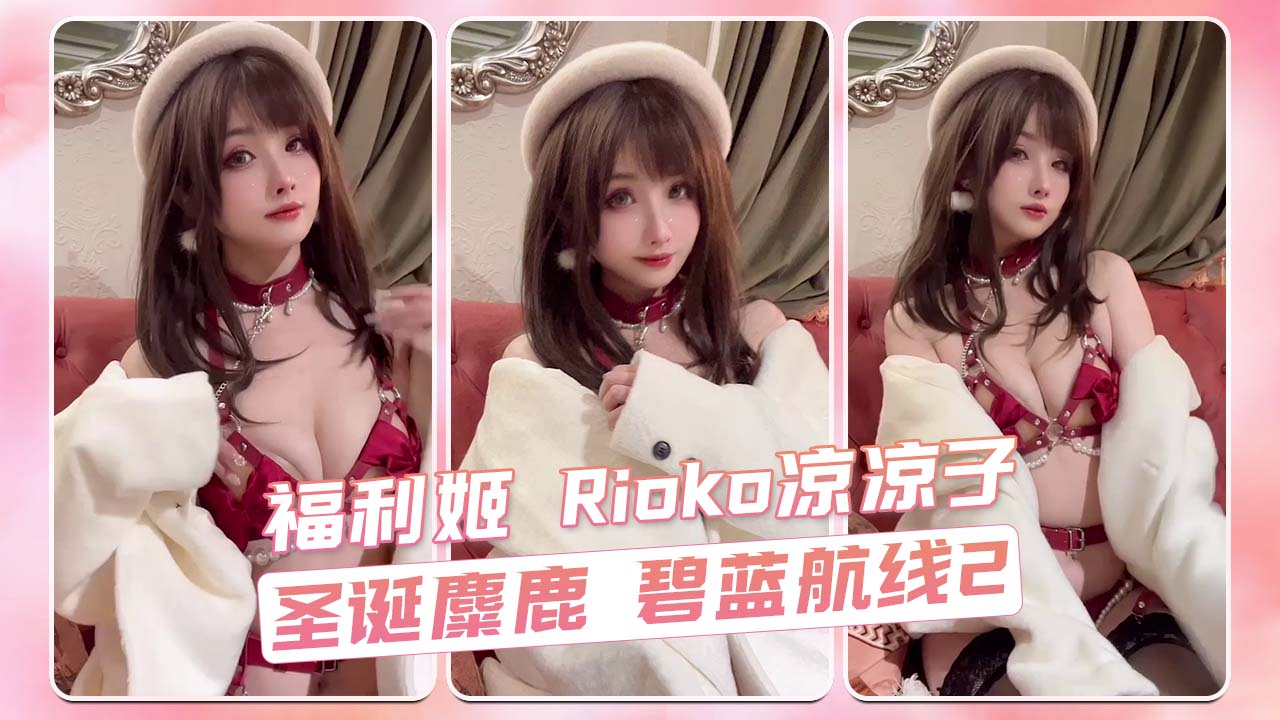 圣诞麋鹿碧航福利姬 Rioko凉凉子 性感比基尼诱惑合集