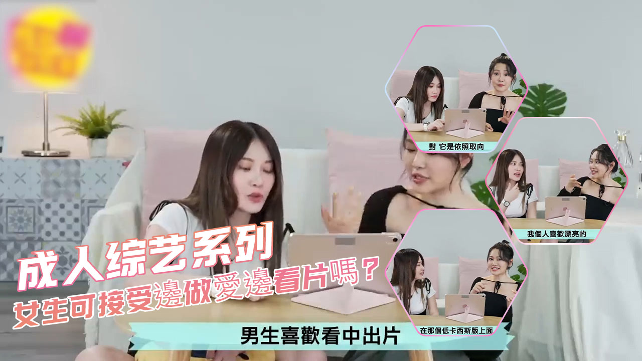 成人综艺系列-女生可接受邊做愛邊看片嗎？ 第二部