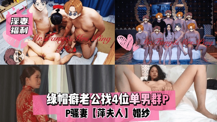 【绿帽老公】4单男群P骚妻 老公绿帽癖好 淫妻享4根 单男轮流插 淫叫不断 爽翻天