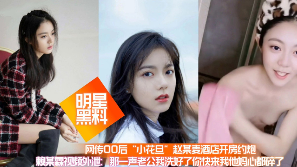 【明星黑料】重磅泄密·00后小花旦赵某麦酒店开房约炮赖某霖实锤视频曝光