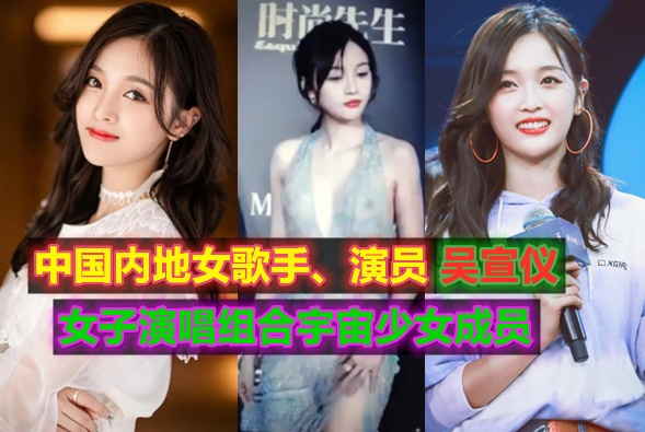 【明星黑料】中国内地女歌手【吴宣仪】身穿48W透视裸体服装参加巴黎时尚会真空曝光