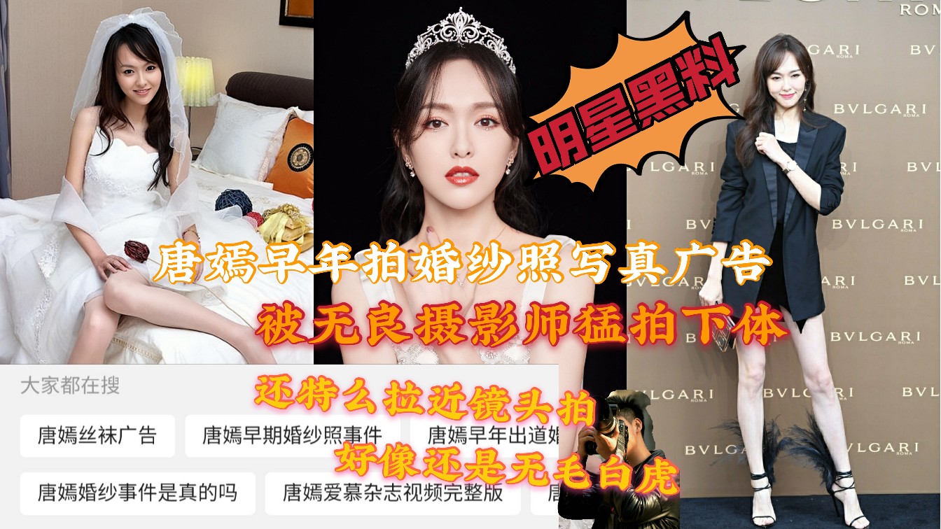 〖明星黑料〗唐嫣早年拍写真广告不慎被无良摄影师拍嫩逼！