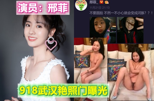 【明星黑料史】内地演员【邢菲】918武汉艳照门事件视频曝光