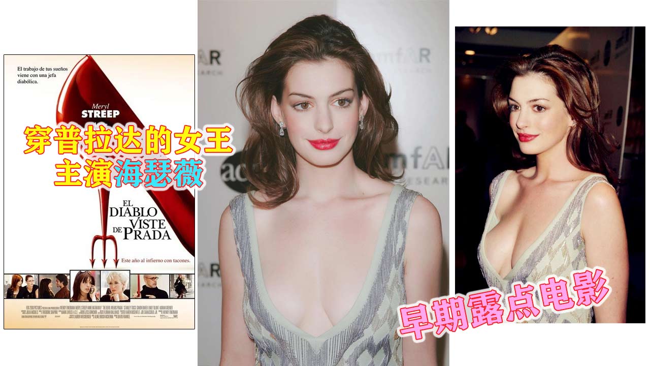 ①【明星黑料】好莱坞巨星安妮·海瑟薇 早期大尺度全裸