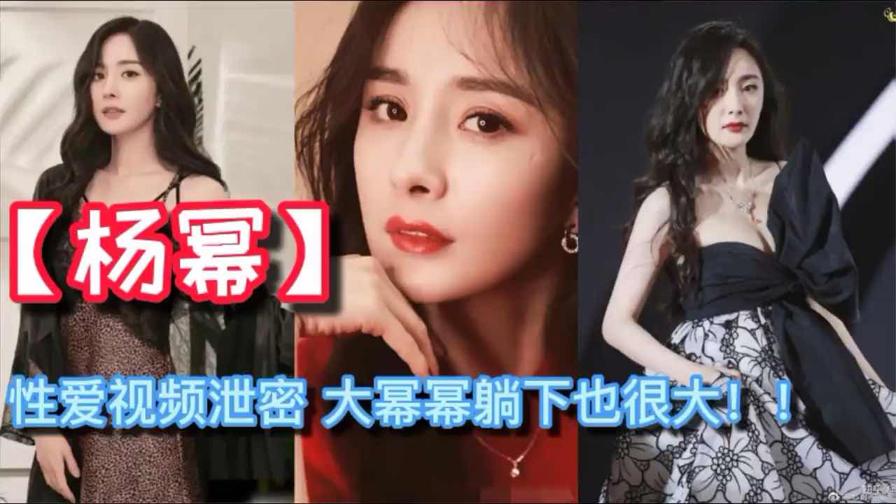 「明星黑料」杨幂：嗯，不要，我老公呢