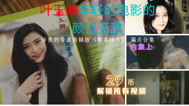 明星黑料~一代玉女【叶玉卿】《卿本佳人》露点合集~上