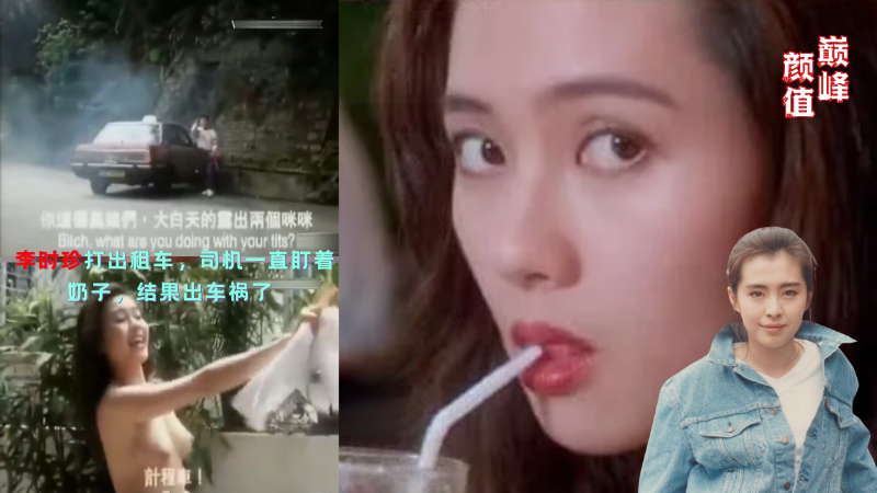 明星黑料~【李时珍】颜值巅峰时被迫拍摄三级片~露点片段