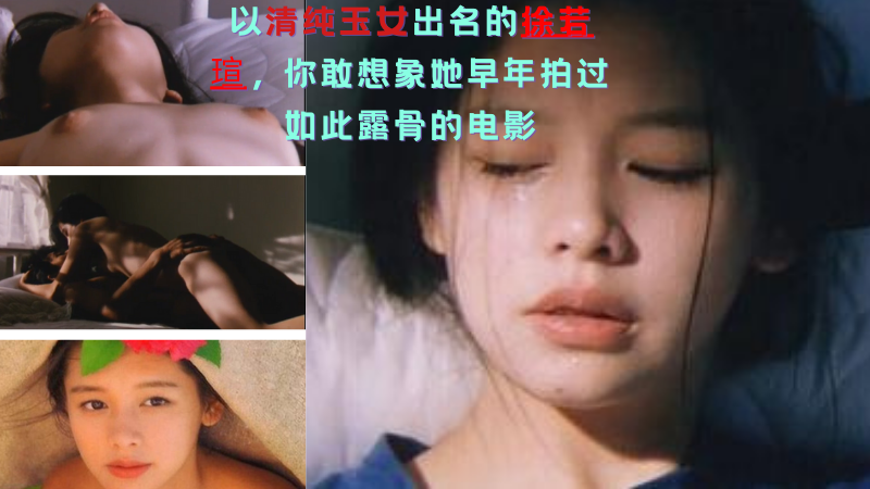 明星黑料~以清纯出名【徐若瑄】早年竟出演如此大尺度电影