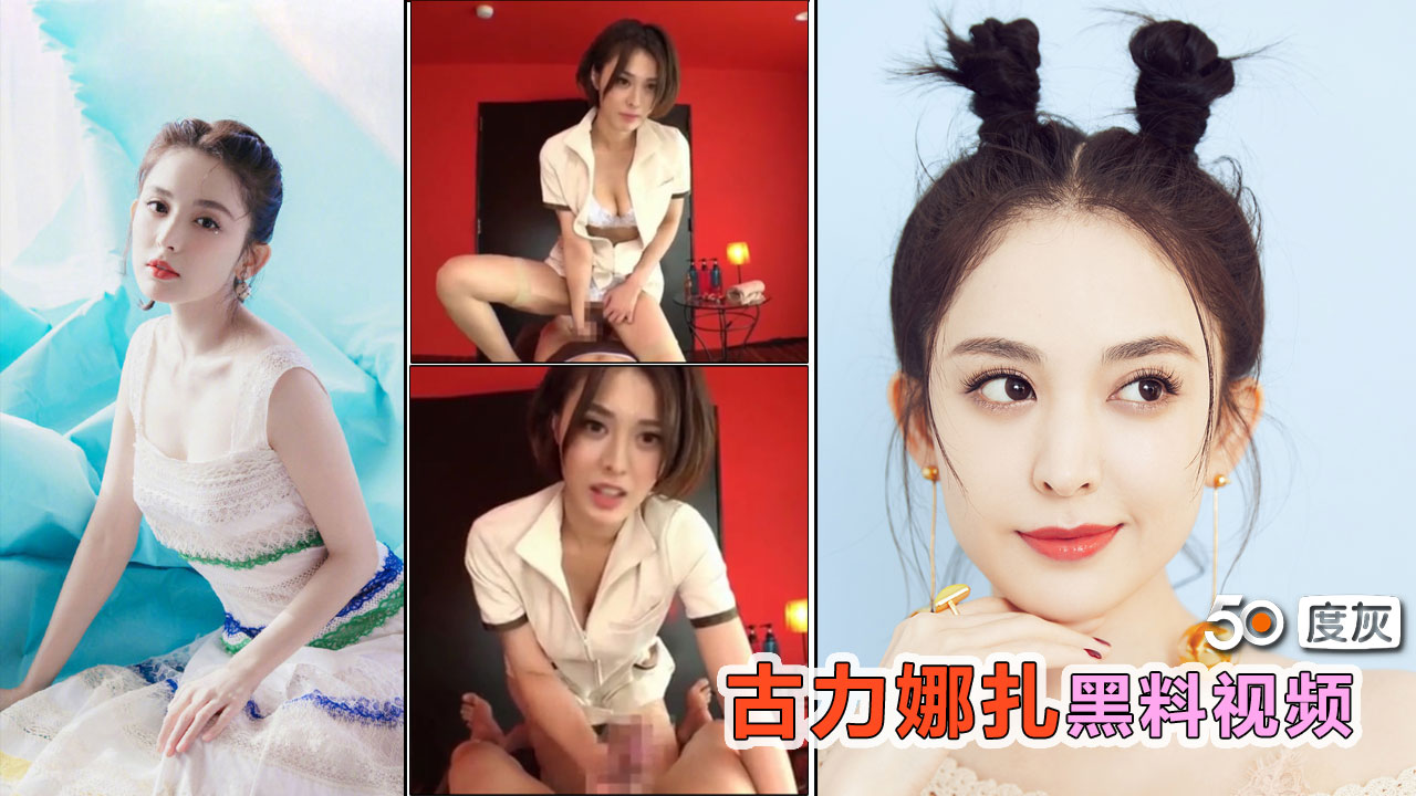 【明星黑料】①网传古力娜扎与导演上位打炮 实则被换脸