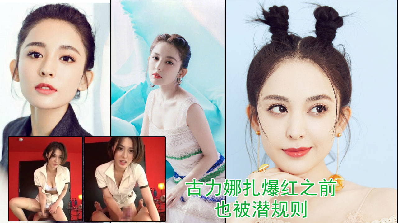 【明星黑料】②古力娜扎被传走红前与导演上位打炮视频曝光
