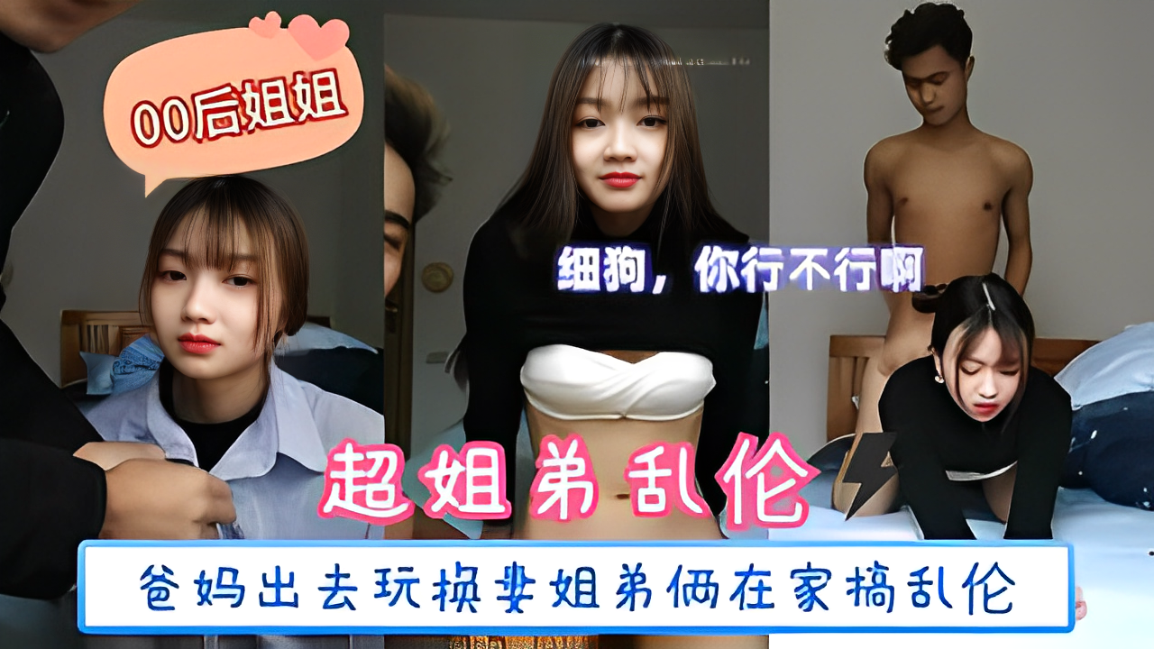 爸妈不在家，姐妹被弟搞！换妻风波后，弟疯狂报复