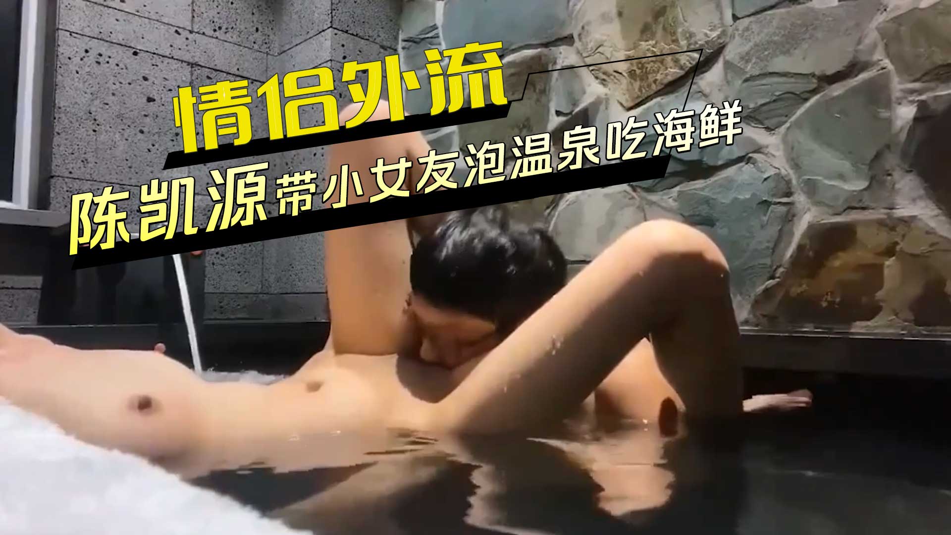 情侣外流 陈凯源带小女友泡温泉吃海鲜 第二部