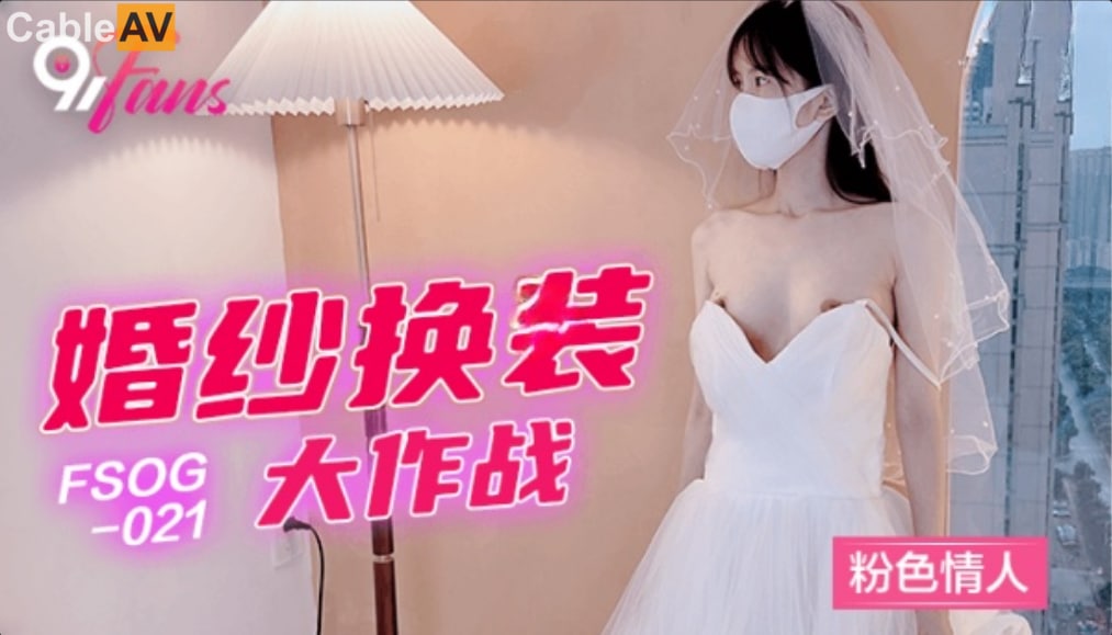 新娘换装惊艳众人！粉色情人婚纱秀，QQ传媒 FSOG021期，大作战系列。