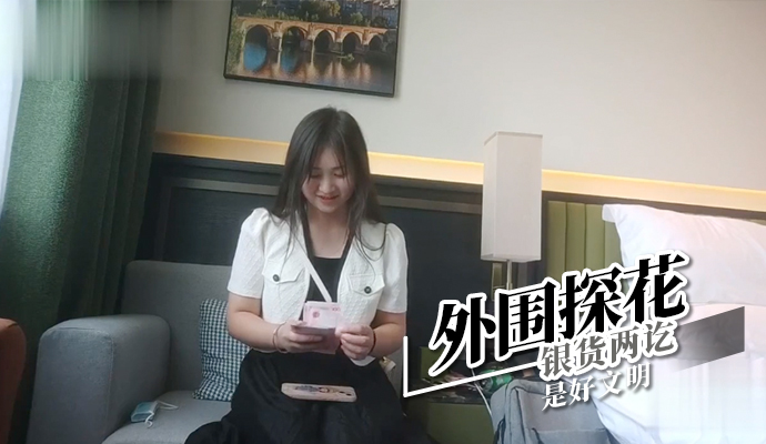 银货两讫：外围探花的风流韵事