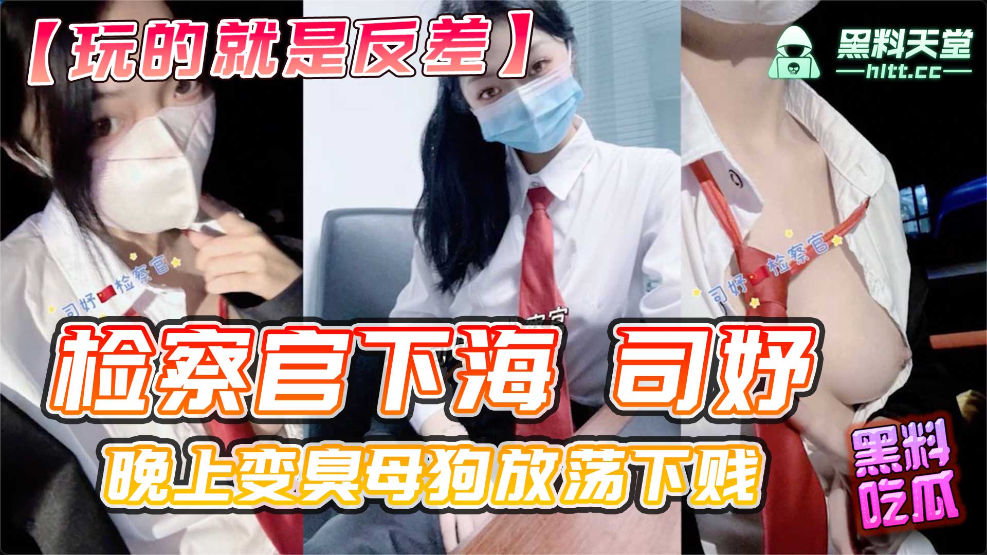 检察官下海！司妤 玩的就是反差 白天是大法官运筹帷幄 晚上变臭母狗放荡下贱！