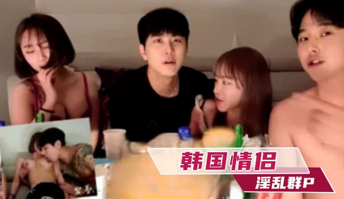 韩国情侣淫乱群P 第二部