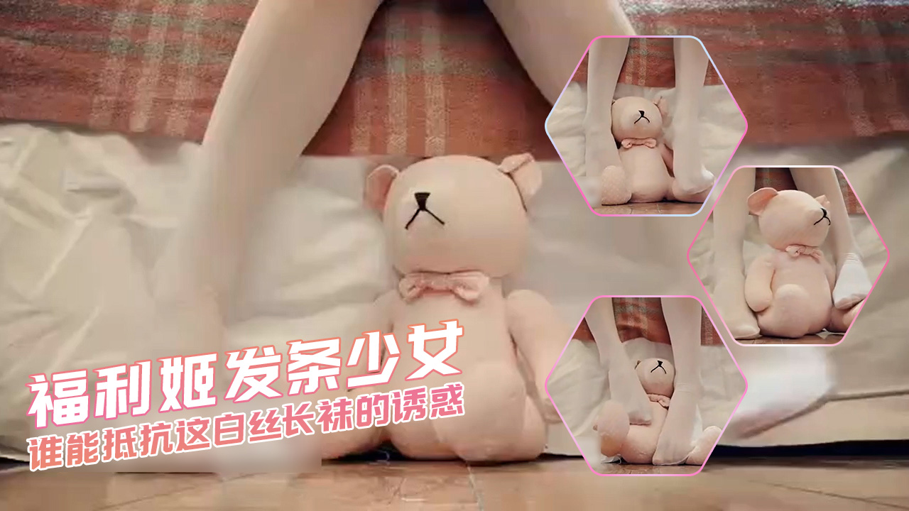 福利姬发条少女 谁能抵抗这白丝长袜的诱惑
