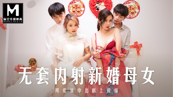 麻豆正片-MD-0259 无套内射新婚母女