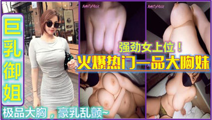 【爆乳】火辣FC2女神，一品大胸翘臀妹，美胸诱惑，火爆身材，丰满曲线！