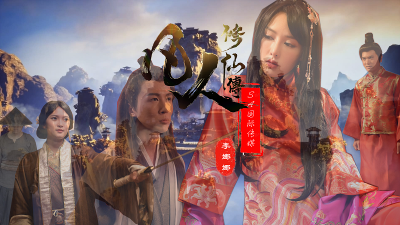 【SA国际】 凡人修仙传