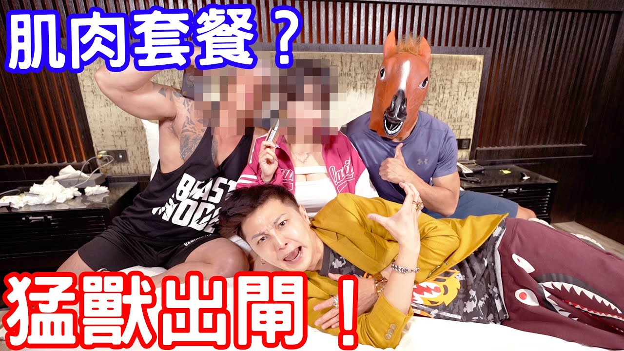 说到做到！肌肉套餐组？ ！丛林猛兽大战一触即发！