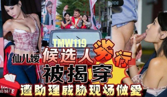 助理威胁曝光丑闻 候选人被迫当众做爱 仙儿媛的羞耻现场