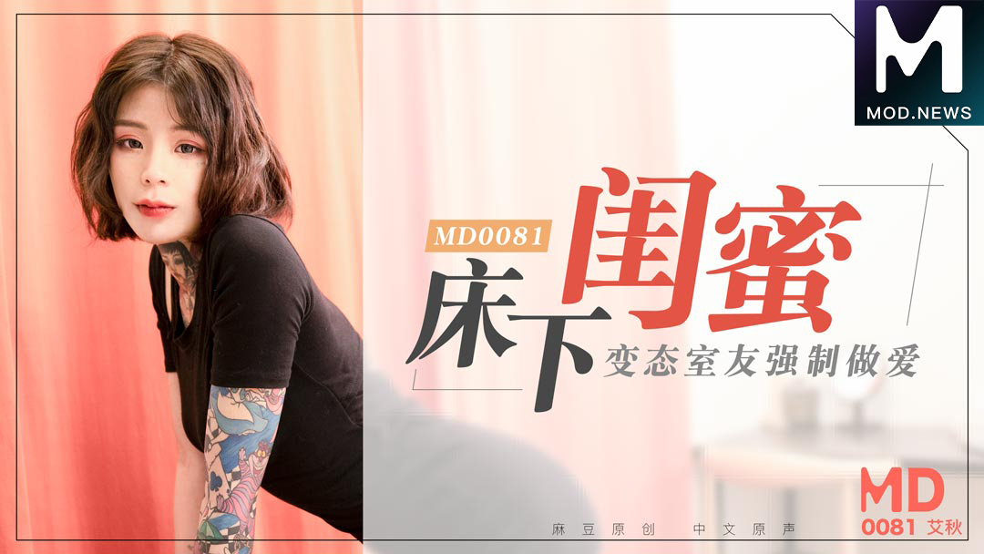 MD0081 / 床下闺蜜 / 变态室友强制作爱