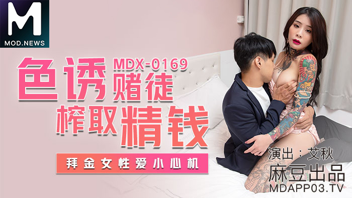 MDX0169 / 色诱赌徒榨取精钱 拜金女性爱小心机