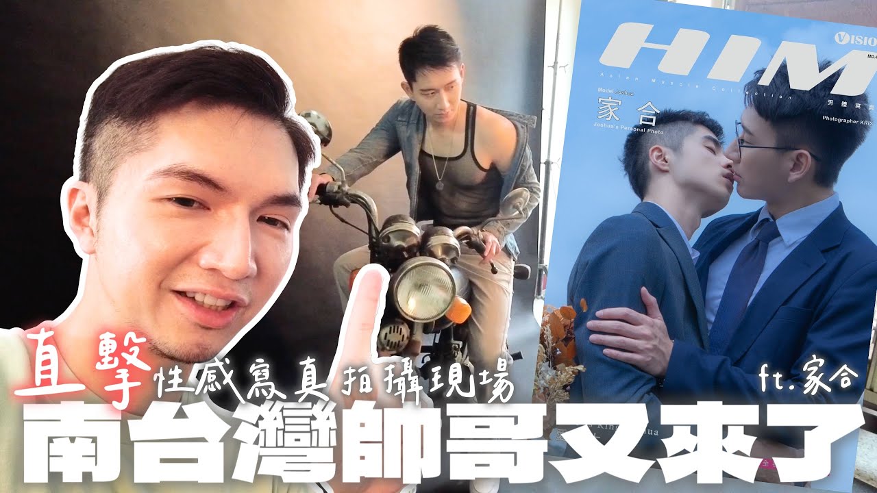 【南台湾帅哥家合又来了！ ｜直击性感男体写真拍摄现场！ 】这次克里斯直接南下探班家合写真拍摄活动，做最热腾腾的互动与纪录！
