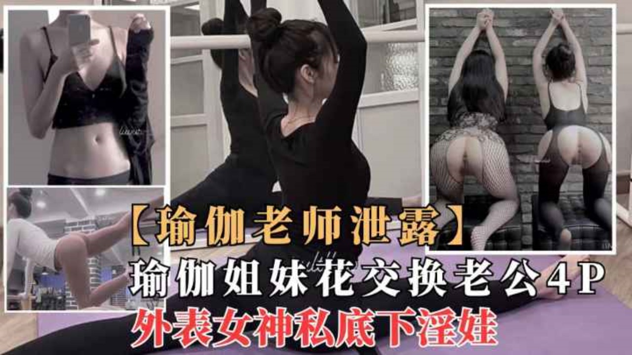 【劲爆核弹】极品瑜伽女神莫子与闺蜜一起4P群p性奴